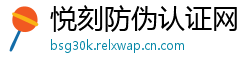 悦刻防伪认证网